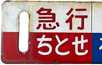 札幌行　名寄行　鉄道部品　ホーロー　看板 札幌行 名寄行 鉄道部品 ホーロー 看板 札幌行 名寄行 鉄道部品